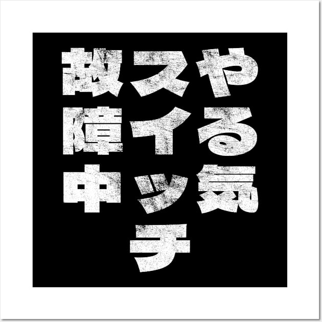 やる気スイッチ ネタ 面白い 文字入り メンズ おもしろ 面白い 服 オリジナル おもしろグッズ 文字 Wall Art by BramCrye